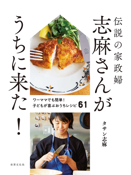 タサン志麻作の伝説の家政婦 志麻さんがうちに来た! ワーママでも簡単! 子どもが喜ぶおうちレシピ61の作品詳細 - 貸出可能